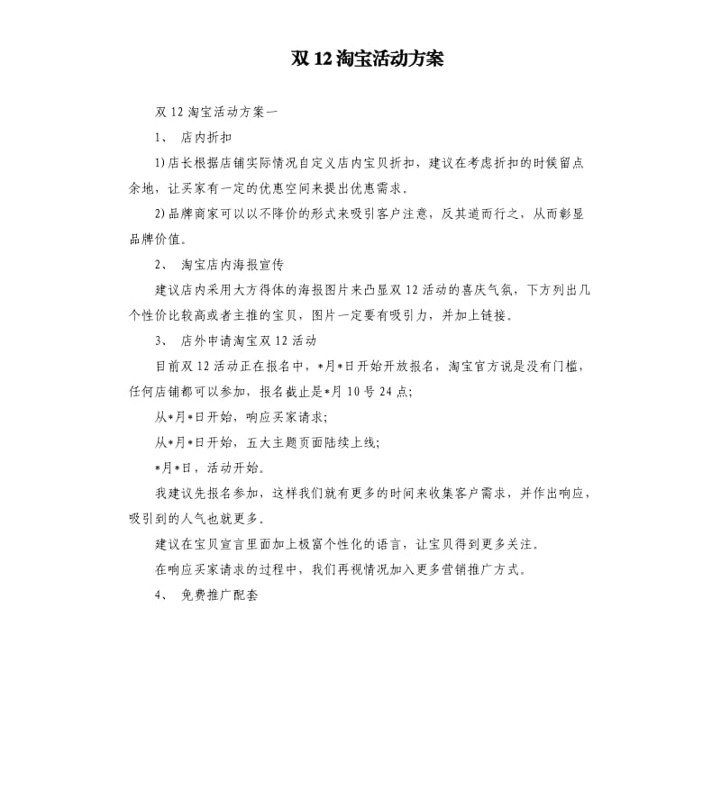 双12淘宝活动方案.docx_第1页