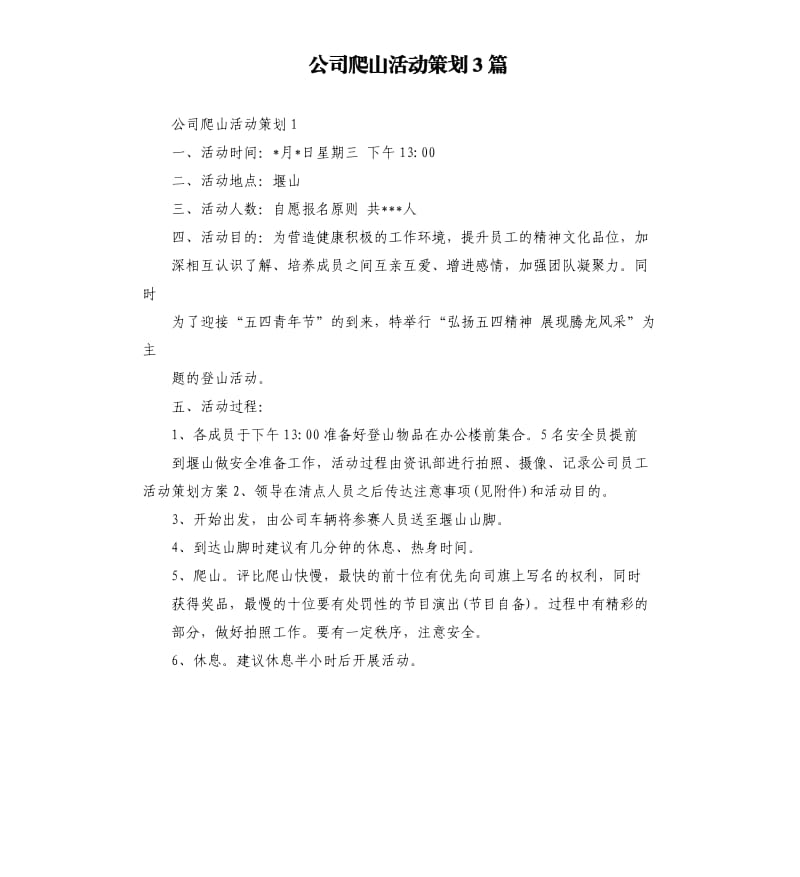 公司爬山活动策划3篇.docx_第1页