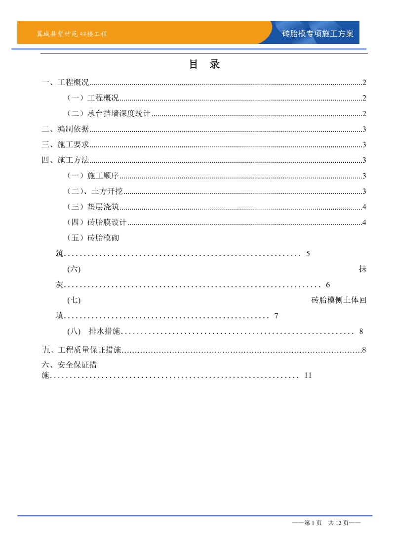 基础砖胎膜专项施工方案-详细版_第1页