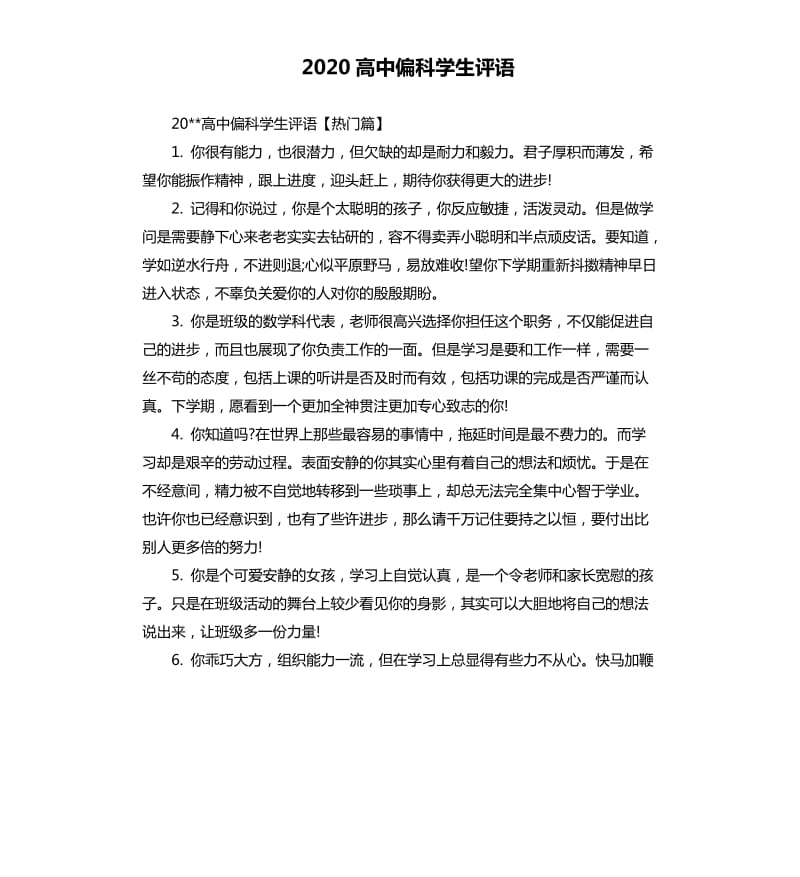 2020高中偏科学生评语.docx_第1页