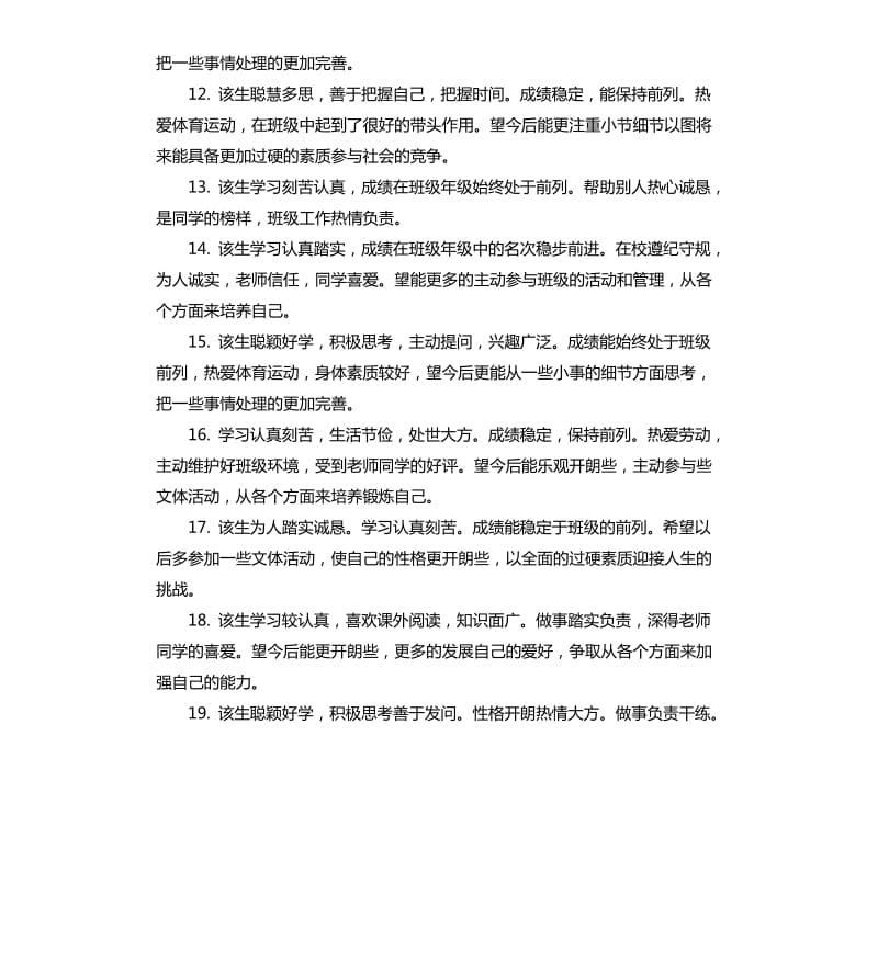 2020高中偏科学生评语.docx_第3页