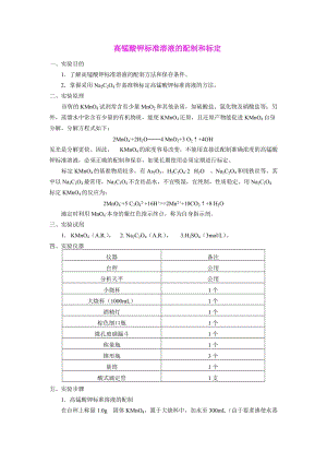 高錳酸鉀標(biāo)準(zhǔn)溶液的配制和標(biāo)定