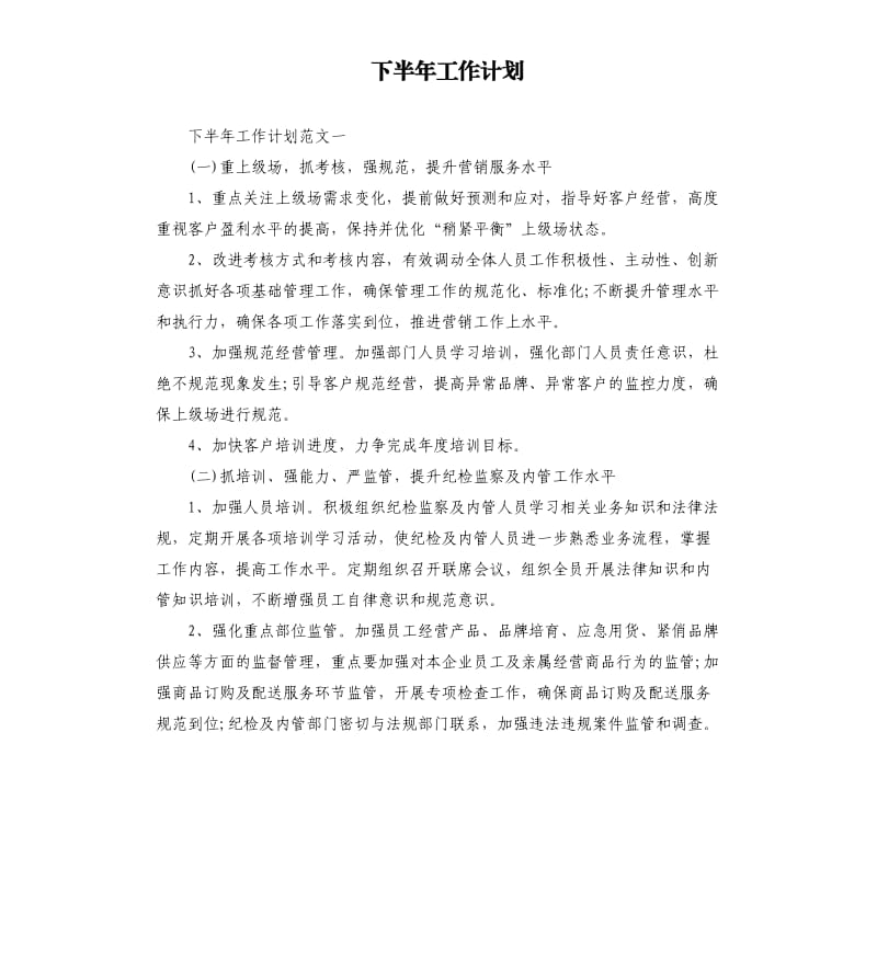 下半年工作计划.docx_第1页