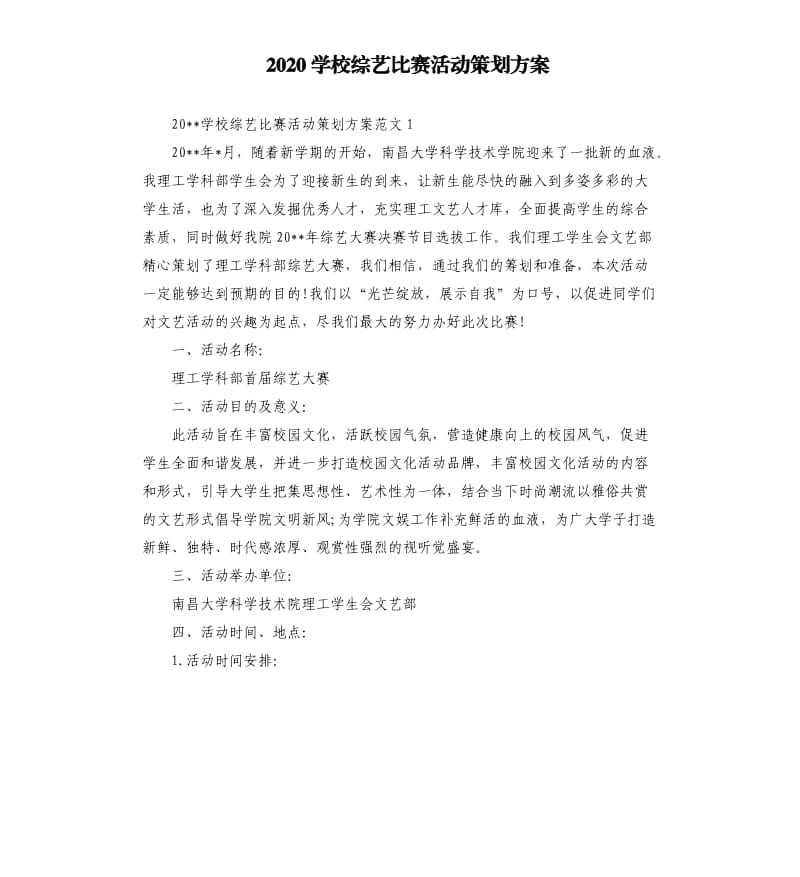 2020学校综艺比赛活动策划方案.docx_第1页