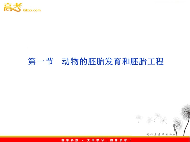 高考生物一轮复习核心要点突破系列课件：第三章第一节《动物的胚胎发育和胚胎工程》（苏教版选修3）_第2页