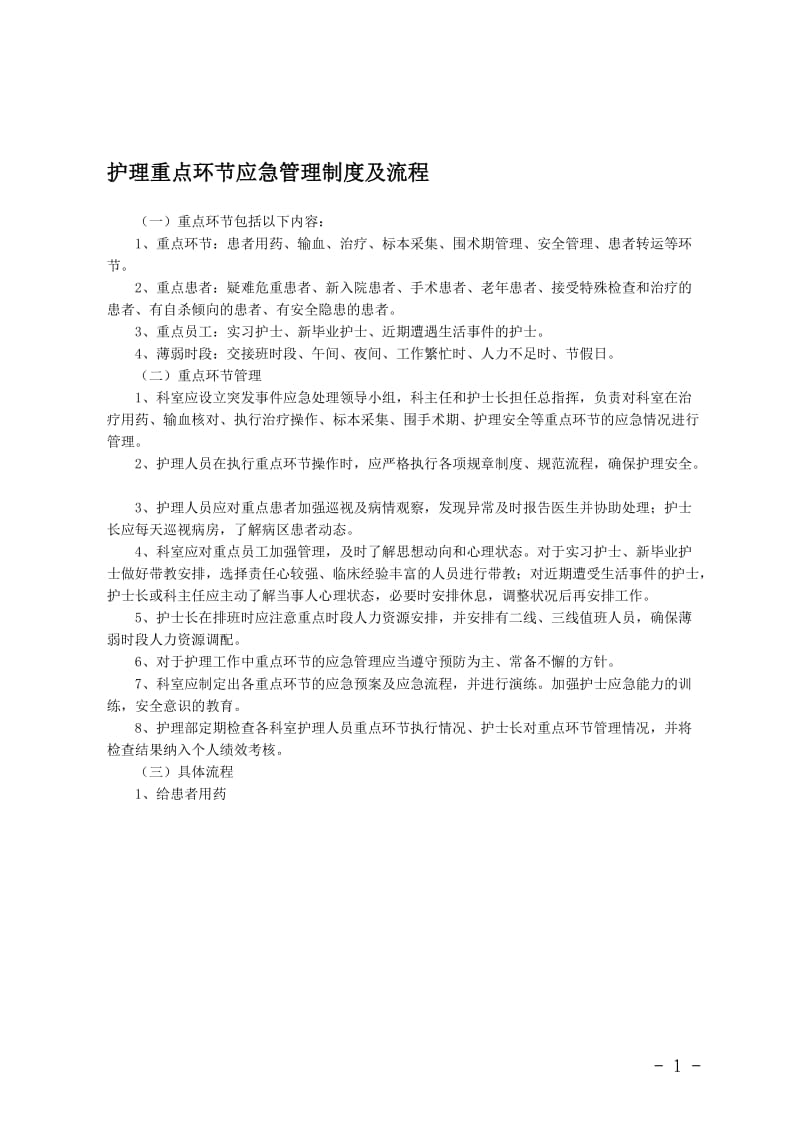 厦门大学医院护理重点环节应急管理制度及流程_第1页