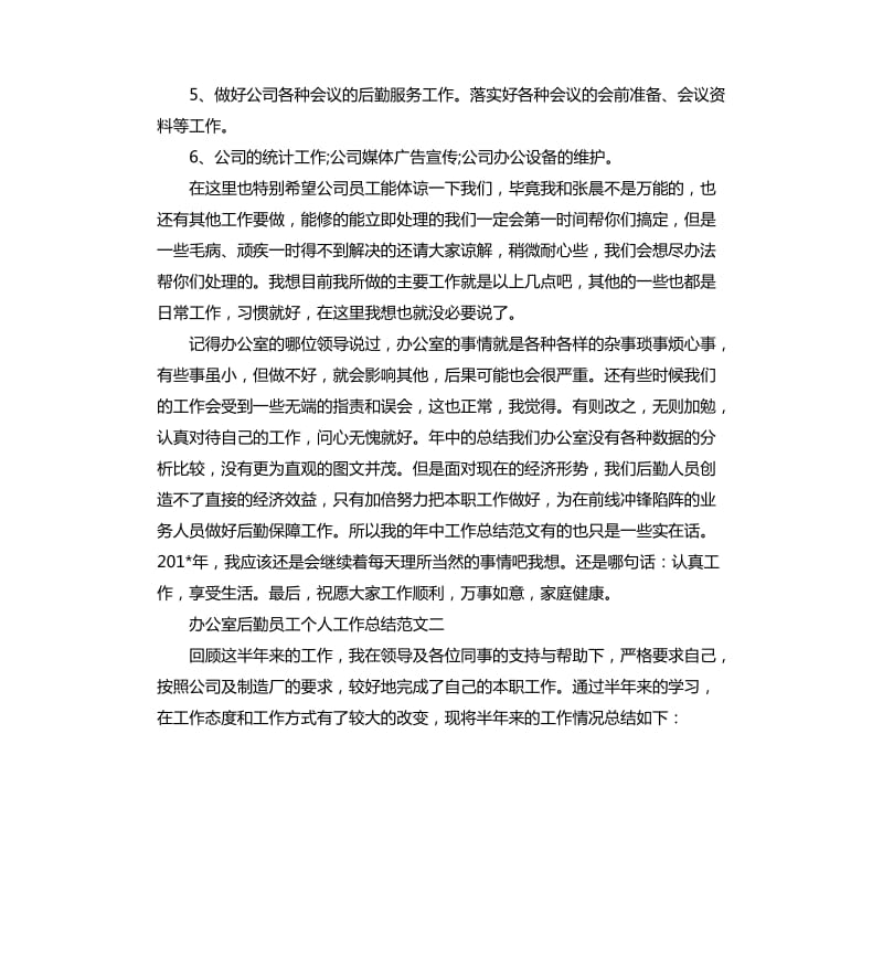 办公室后勤员工个人工作总结（二）.docx_第2页