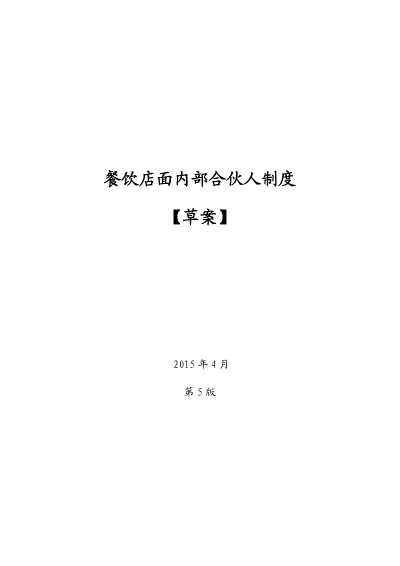 餐饮店面员工众筹内部合伙人机制_第1页