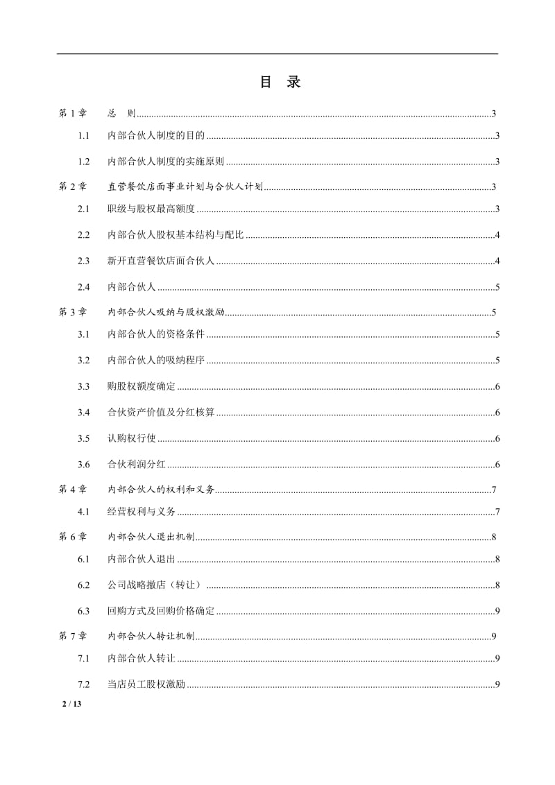 餐饮店面员工众筹内部合伙人机制_第2页