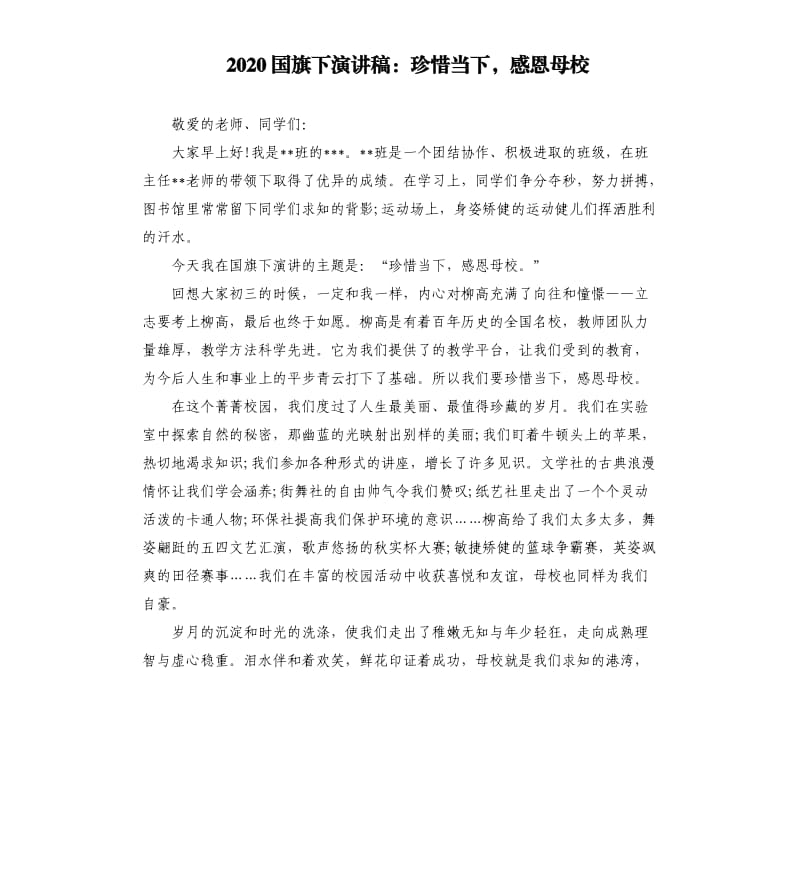 2020国旗下演讲稿：珍惜当下感恩母校.docx_第1页