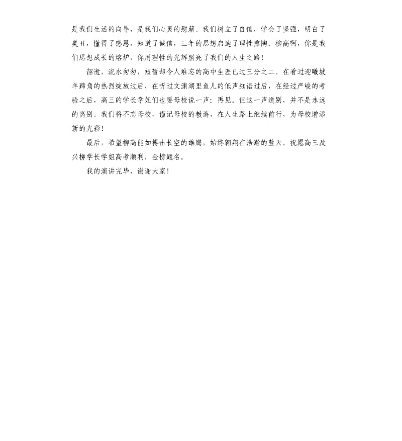 2020国旗下演讲稿：珍惜当下感恩母校.docx_第2页