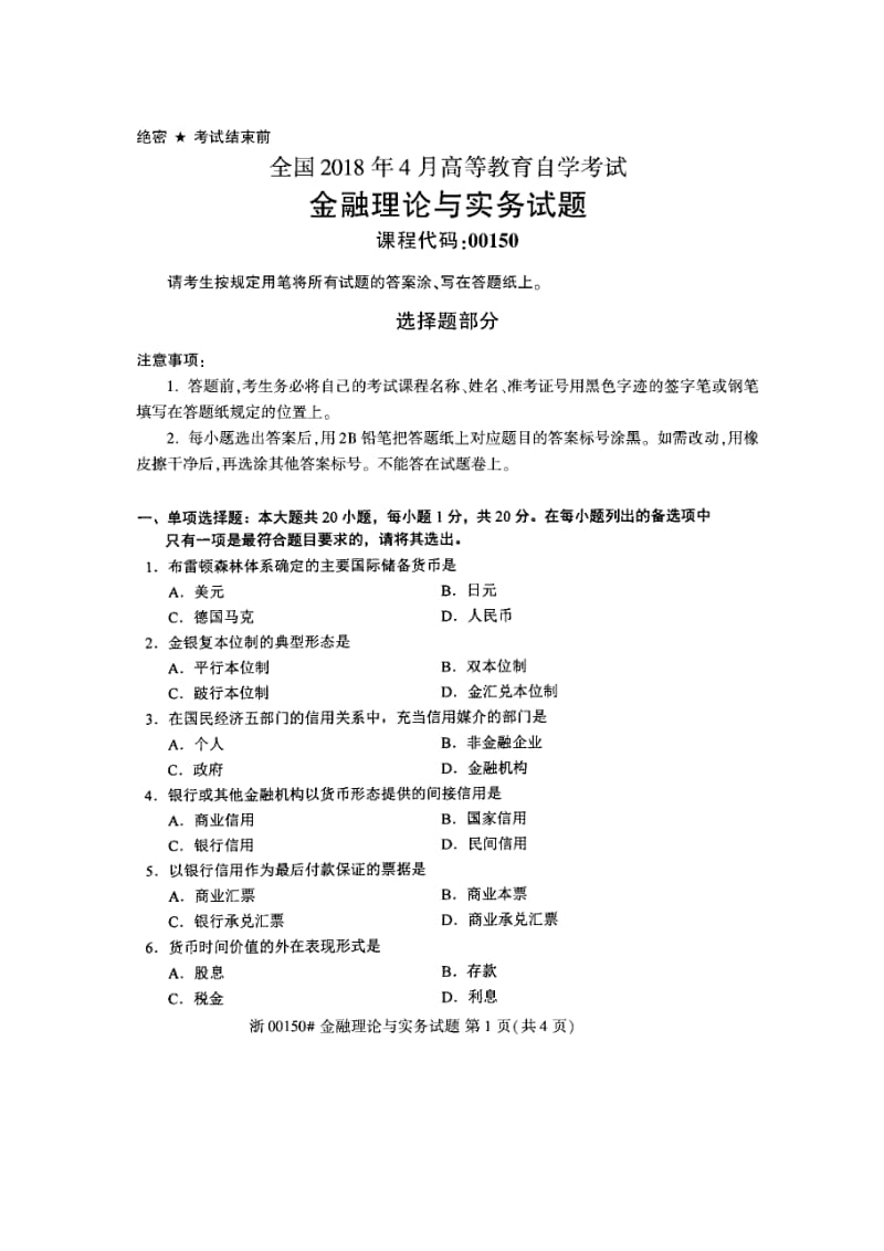 全国2018年4月高等教育自学考试金融理论与实务试题_第2页