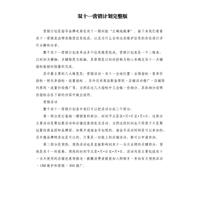 双十一营销计划完整版.docx_第1页