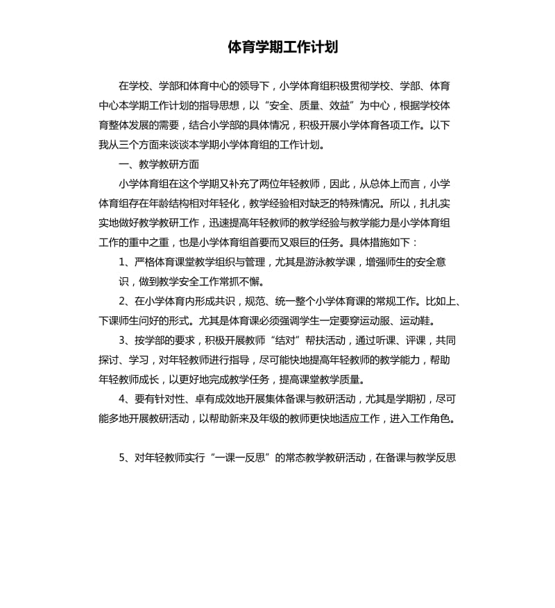 体育学期工作计划.docx_第1页