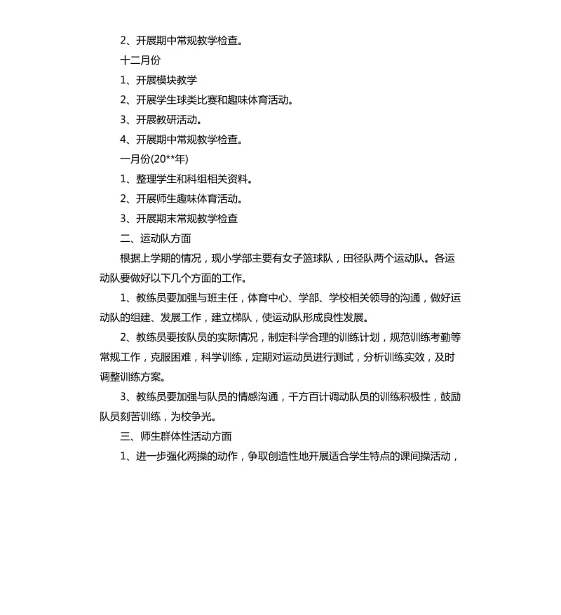 体育学期工作计划.docx_第3页