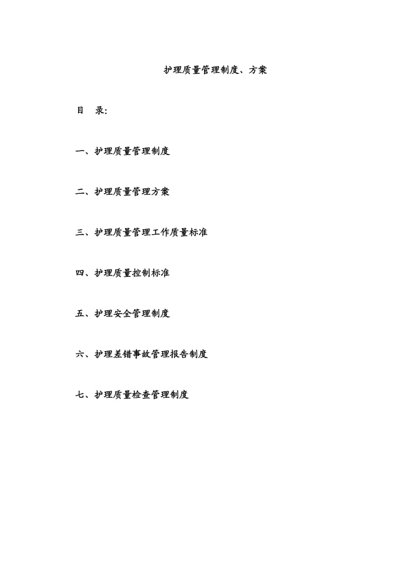 护理质量管理制度_第1页