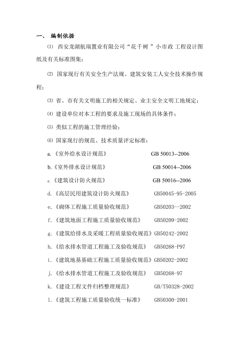 室外管网工程施工组织设计_第1页