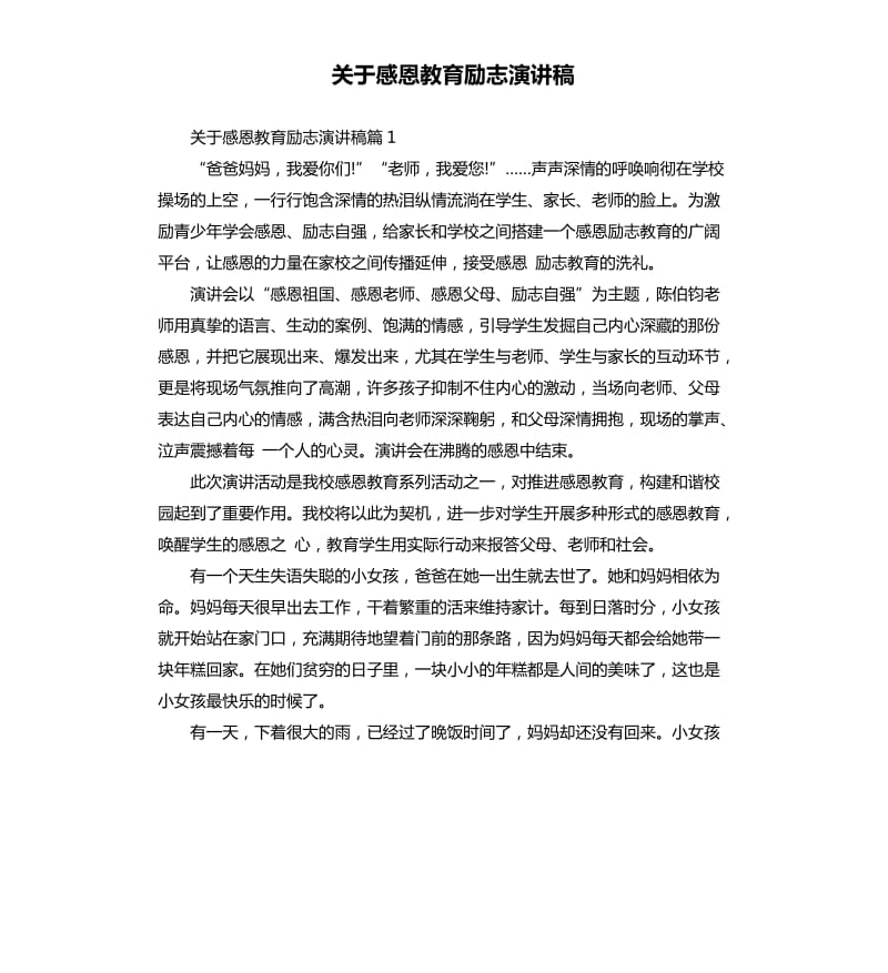 关于感恩教育励志演讲稿.docx_第1页