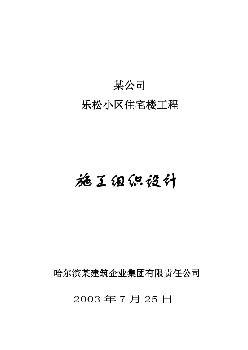 某小区住宅楼工程施工组织设计_第1页