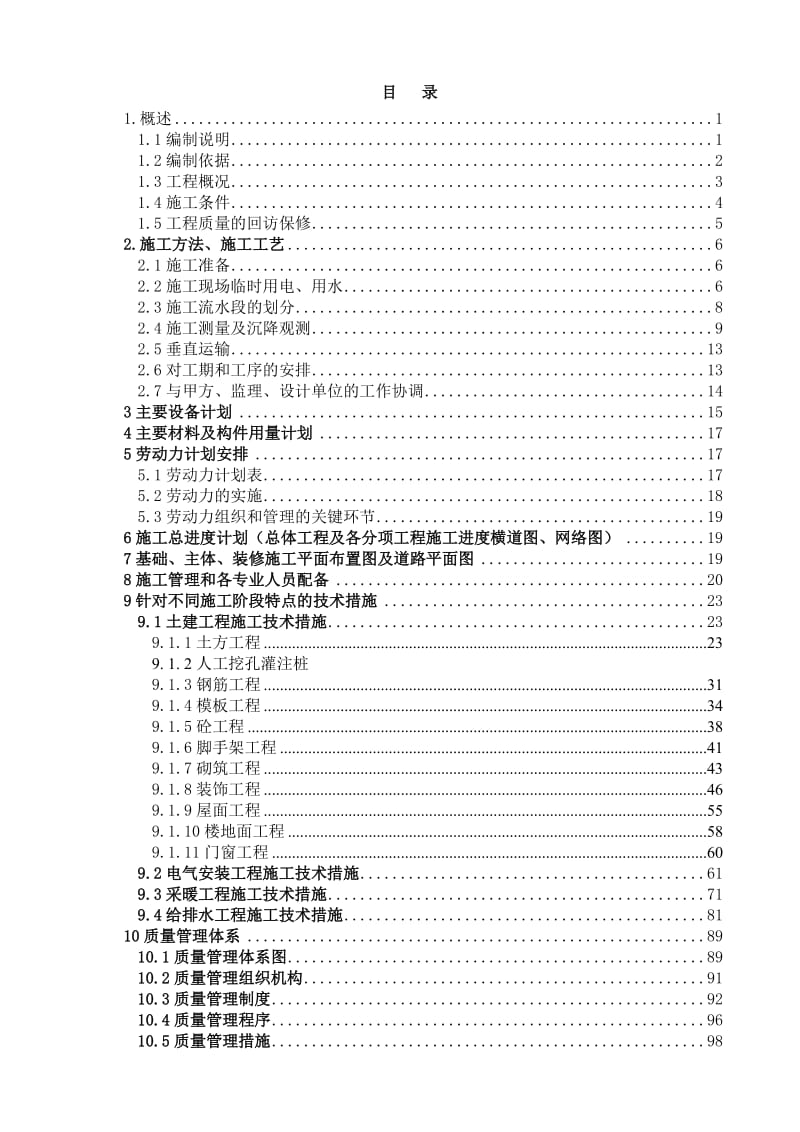 某小区住宅楼工程施工组织设计_第2页