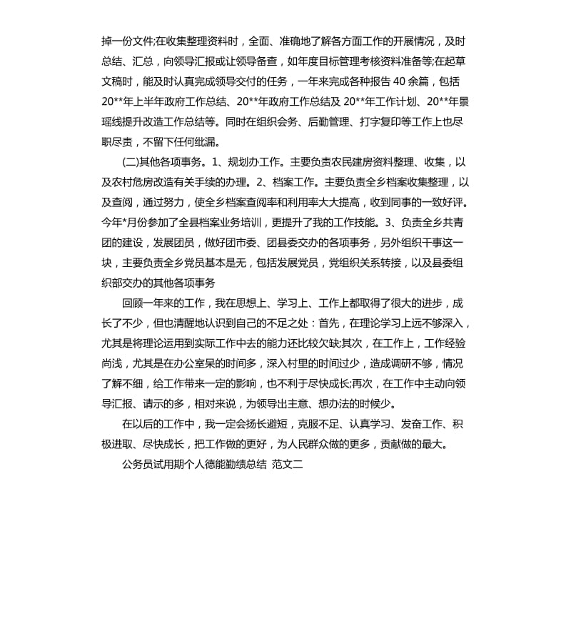 公务员试用期个人德能勤绩总结.docx_第3页