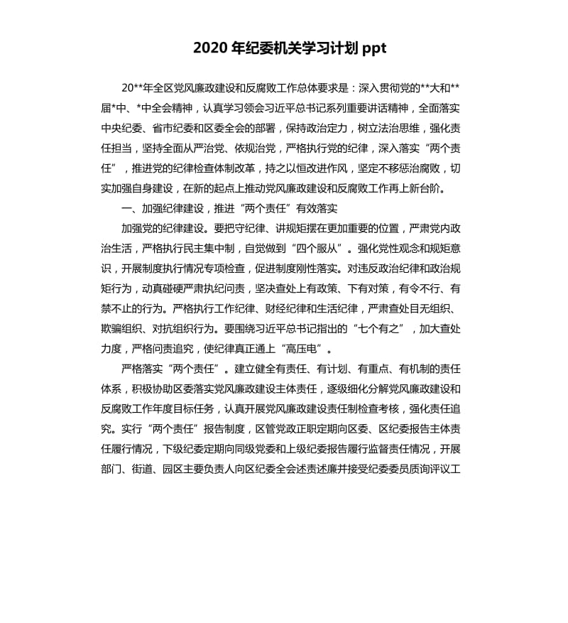 2020年纪委机关学习计划ppt.docx_第1页