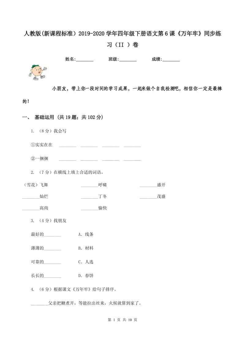 人教版(新课程标准）2019-2020学年四年级下册语文第6课《万年牢》同步练习（II ）卷_第1页