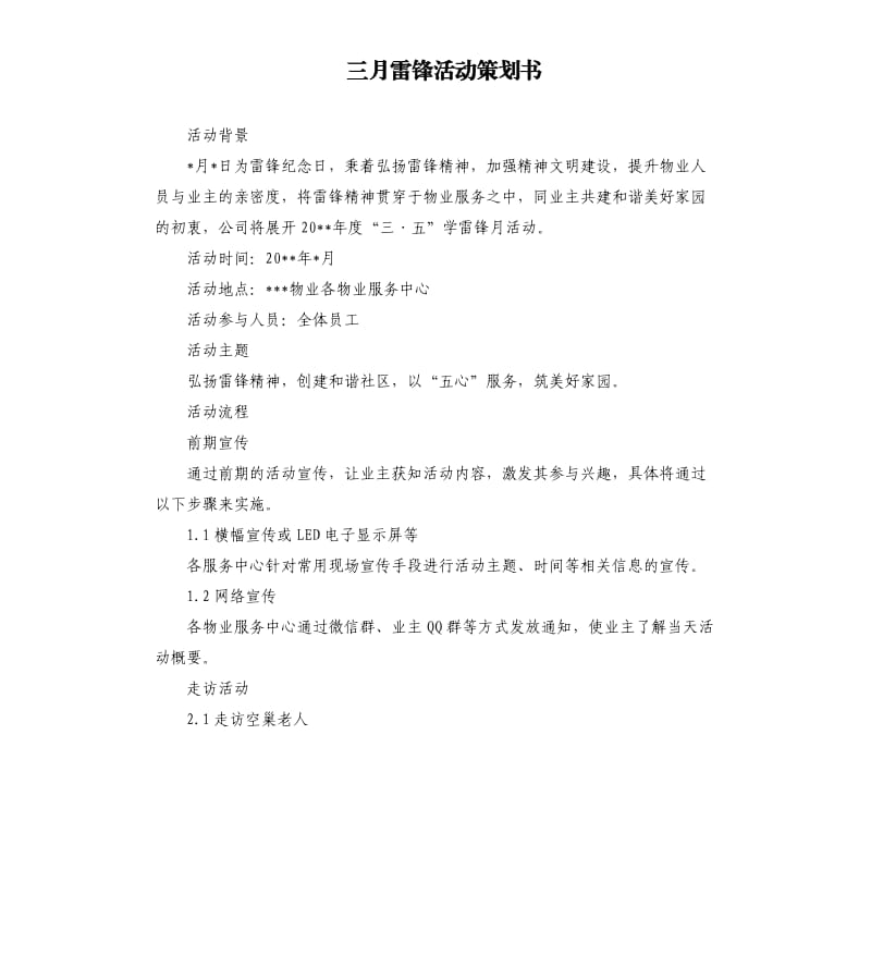 三月雷锋活动策划书.docx_第1页