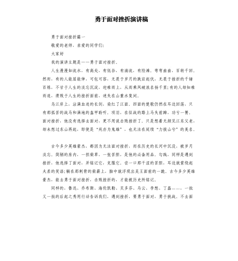 勇于面对挫折演讲稿.docx_第1页