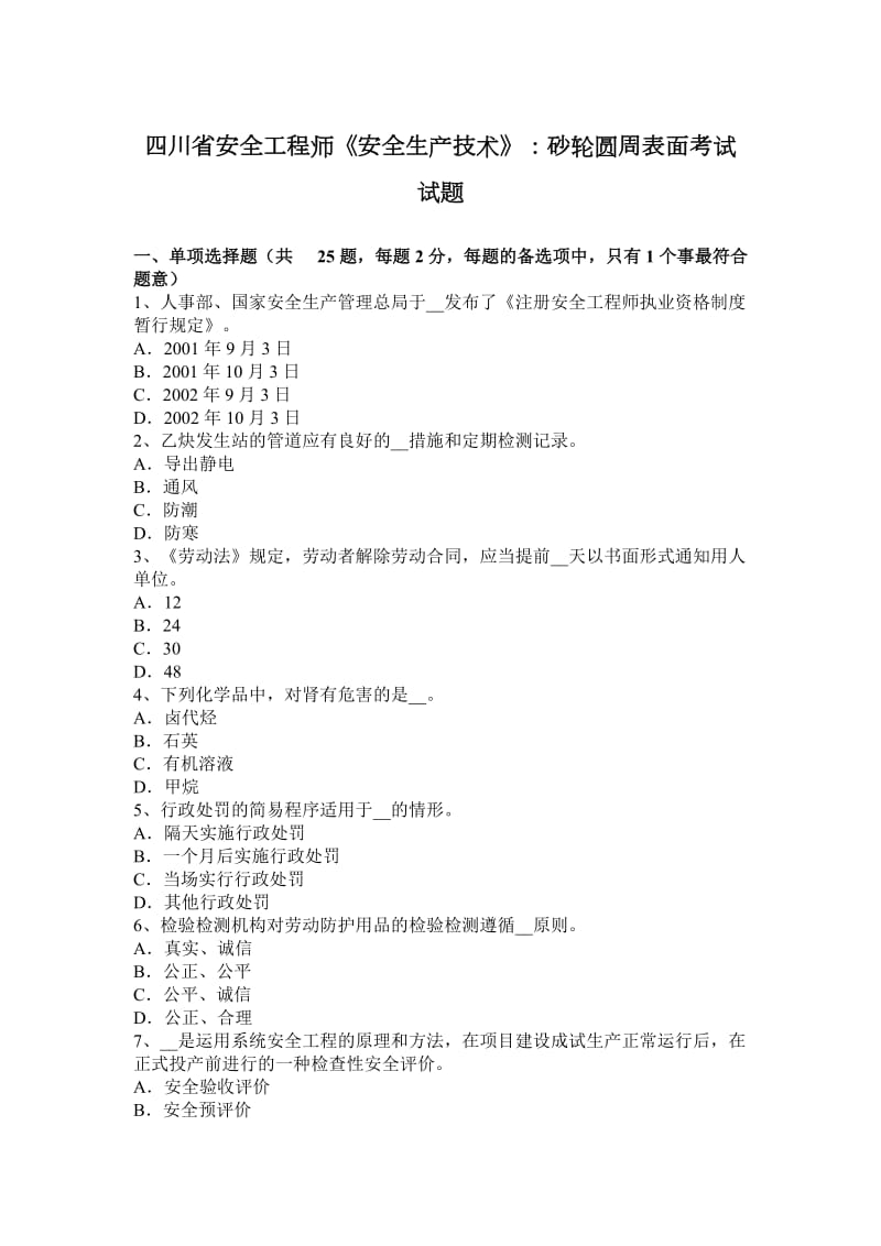 四川省安全工程师《安全生产技术》：砂轮圆周表面考试试题_第1页