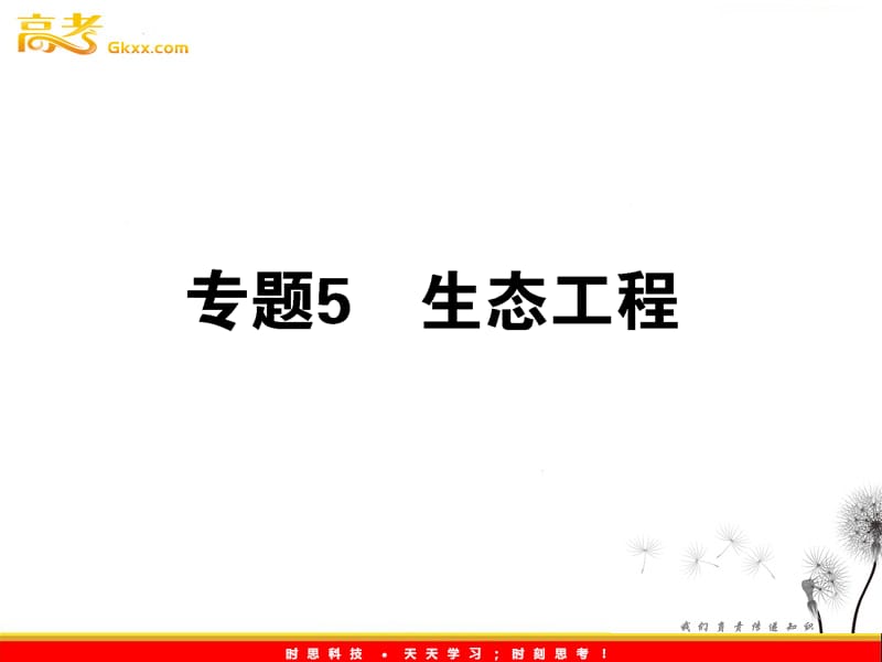 高考生物一轮复习课件：《生态工程》（人教版选修3）_第2页