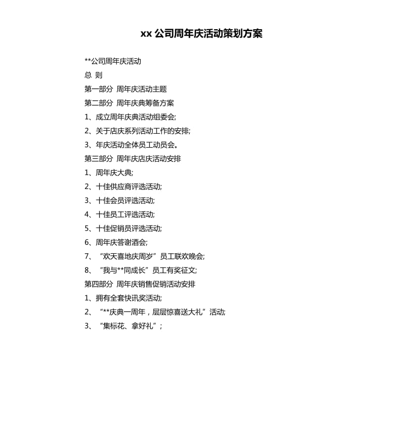 xx公司周年庆活动策划方案.docx_第1页