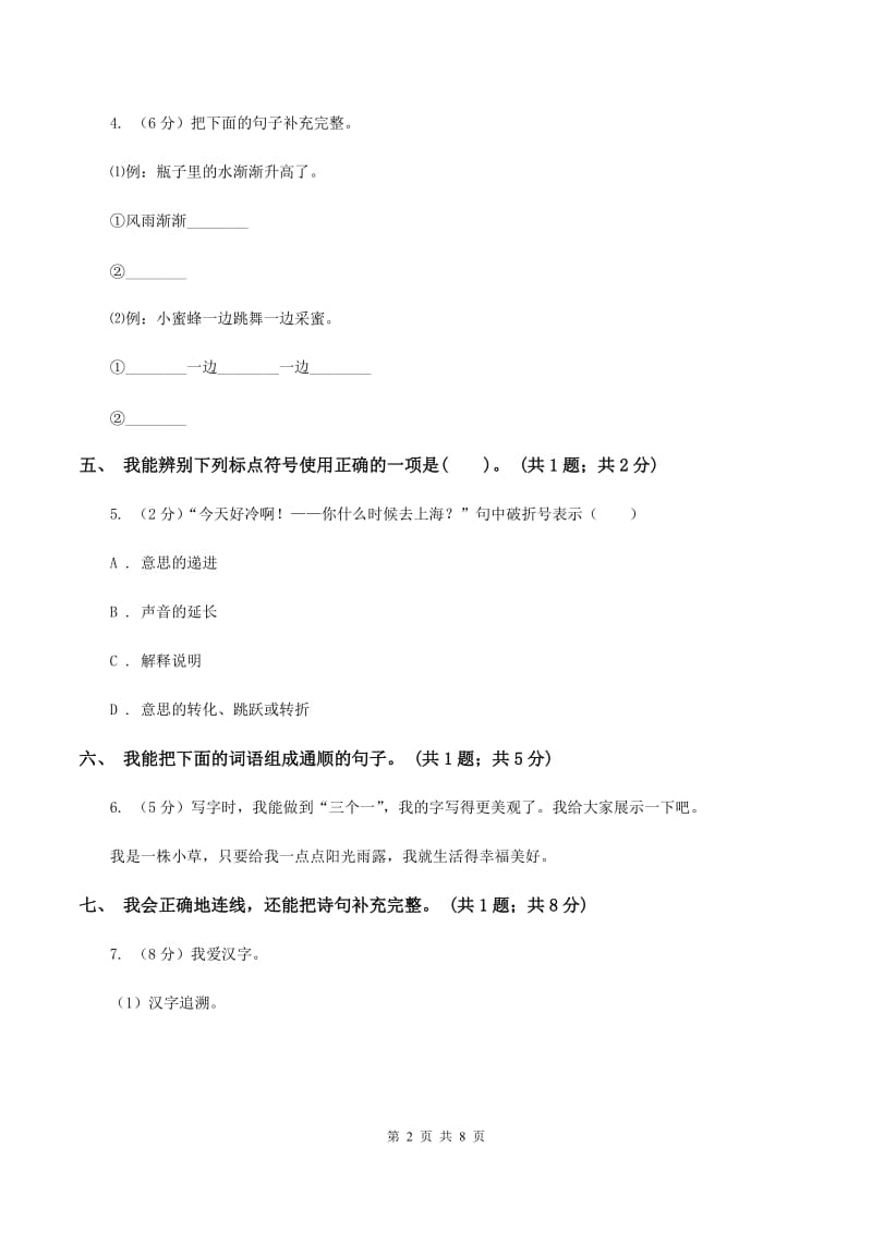 人教版2019-2020学年上学期二年级语文综合素养阳光评价C卷_第2页