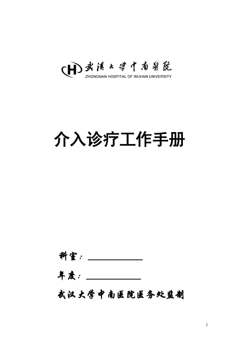 介入诊疗技术管理手册_第1页