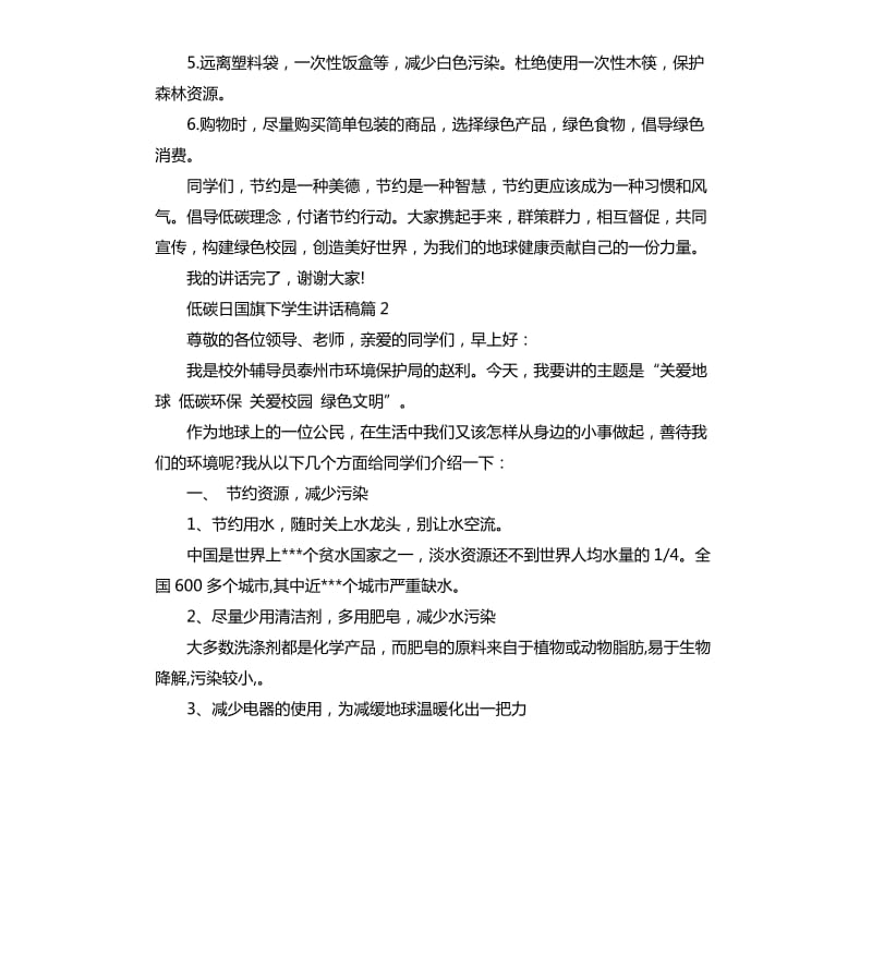 低碳日国旗下学生讲话稿.docx_第2页