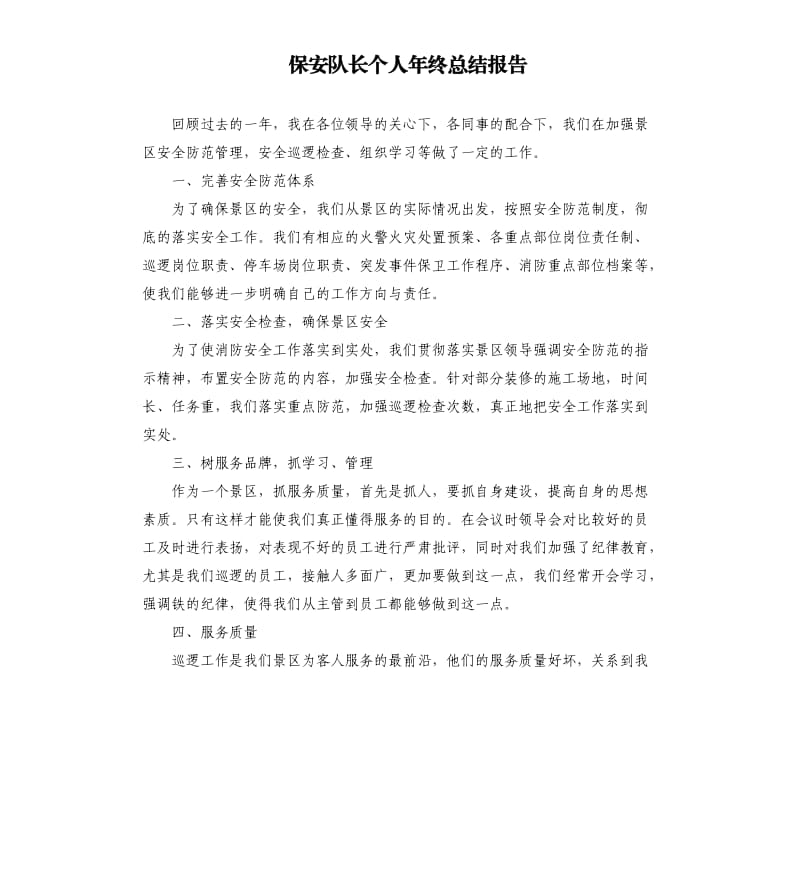 保安队长个人年终总结报告.docx_第1页