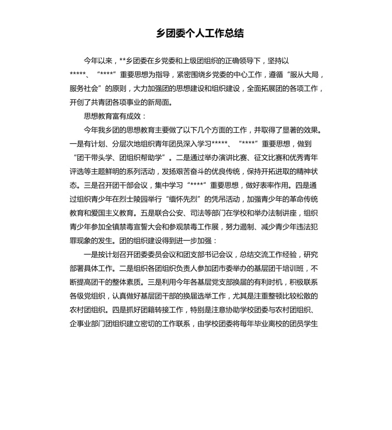 乡团委个人工作总结.docx_第1页