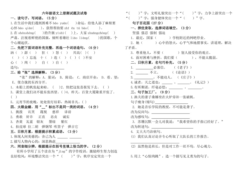 人教版六年级语文上册第三单元测试题及试卷答案_第1页