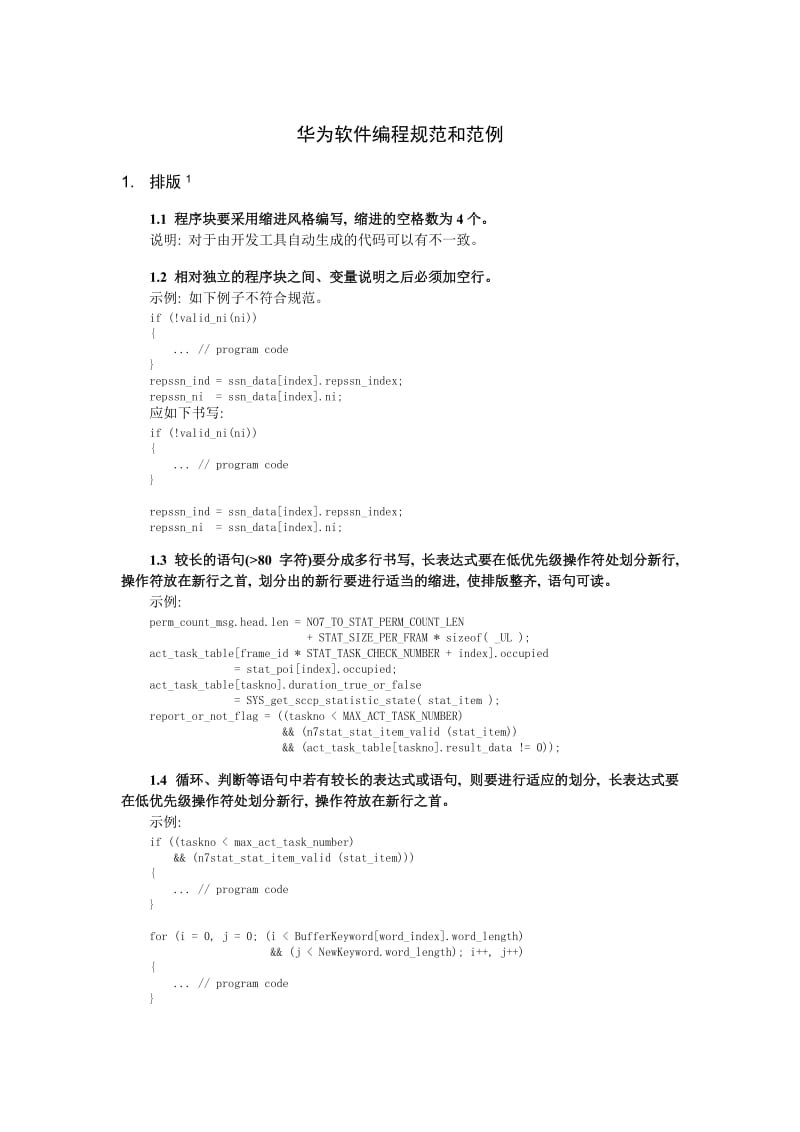 华为软件编程规范和范例_第1页