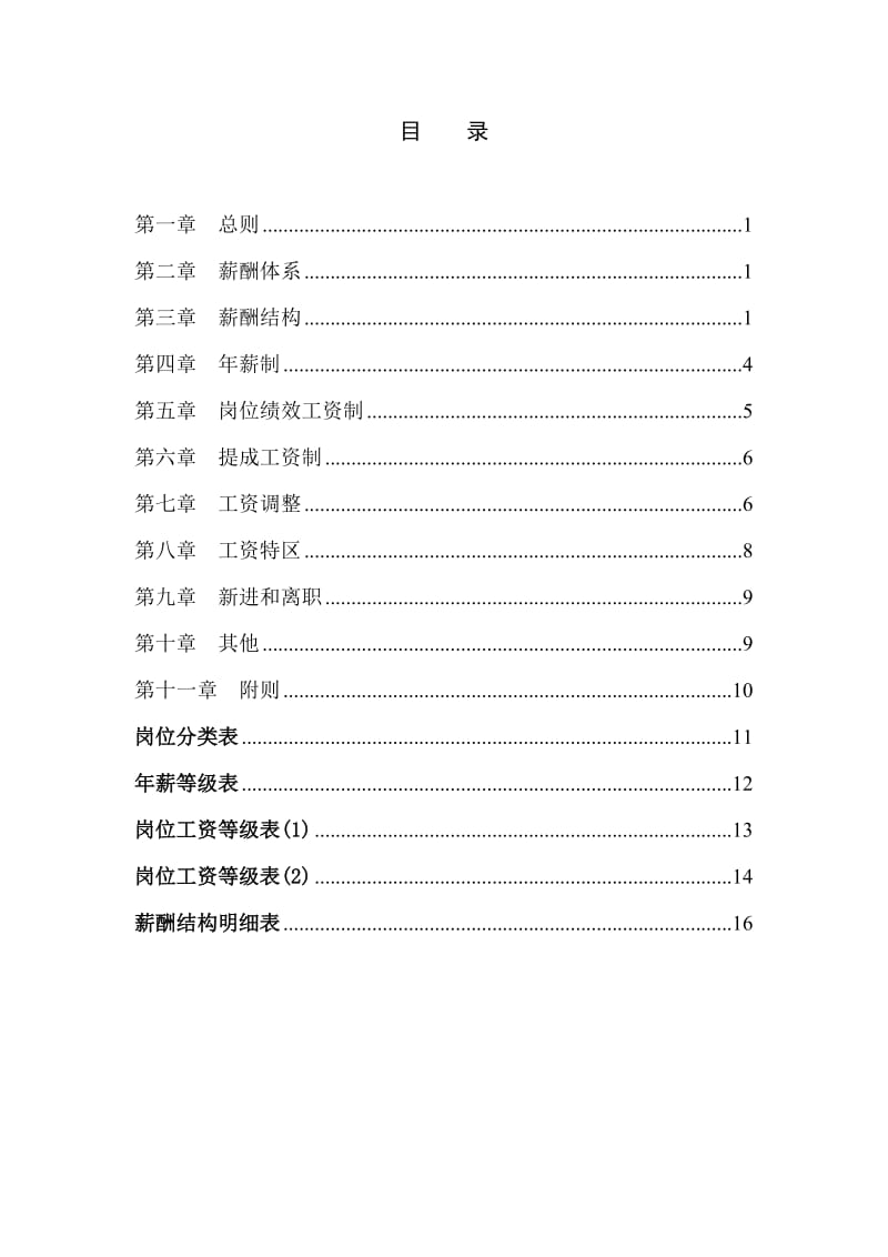 某工程公司薪酬体系设计方案(DOC)_第3页