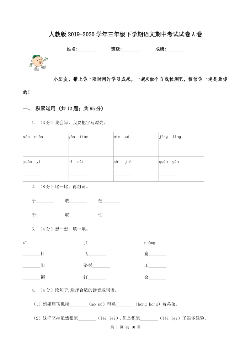 人教版2019-2020学年三年级下学期语文期中考试试卷A卷_第1页