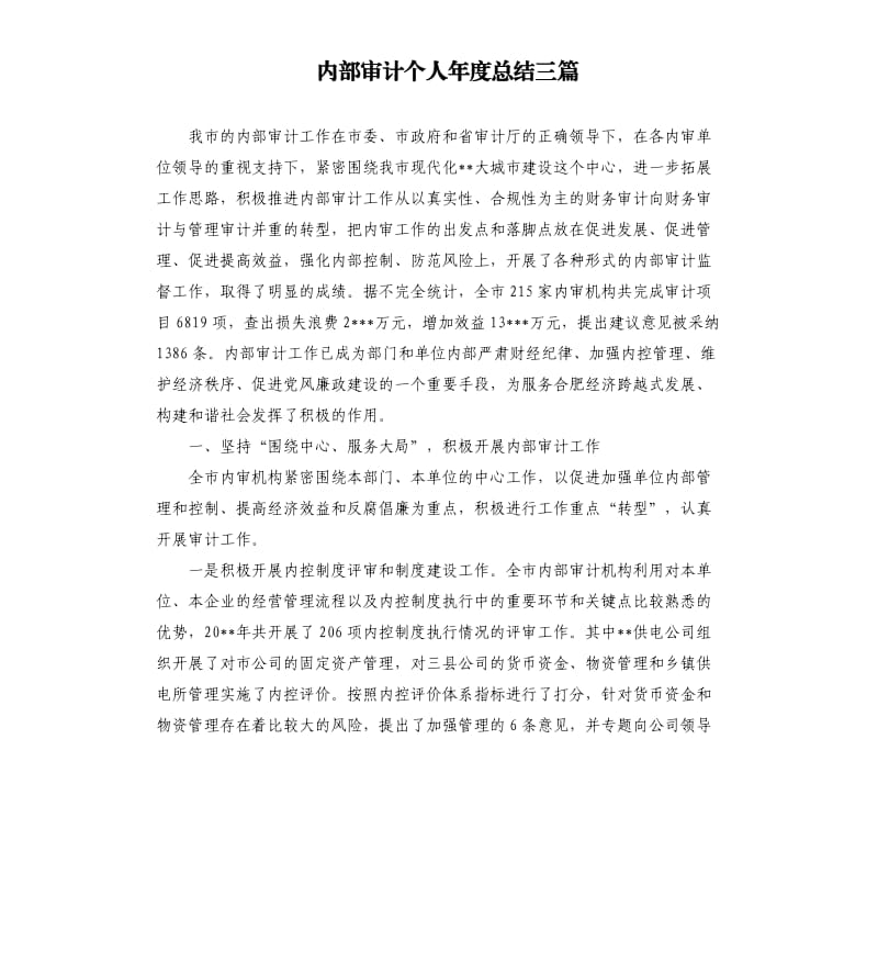 内部审计个人年度总结三篇.docx_第1页