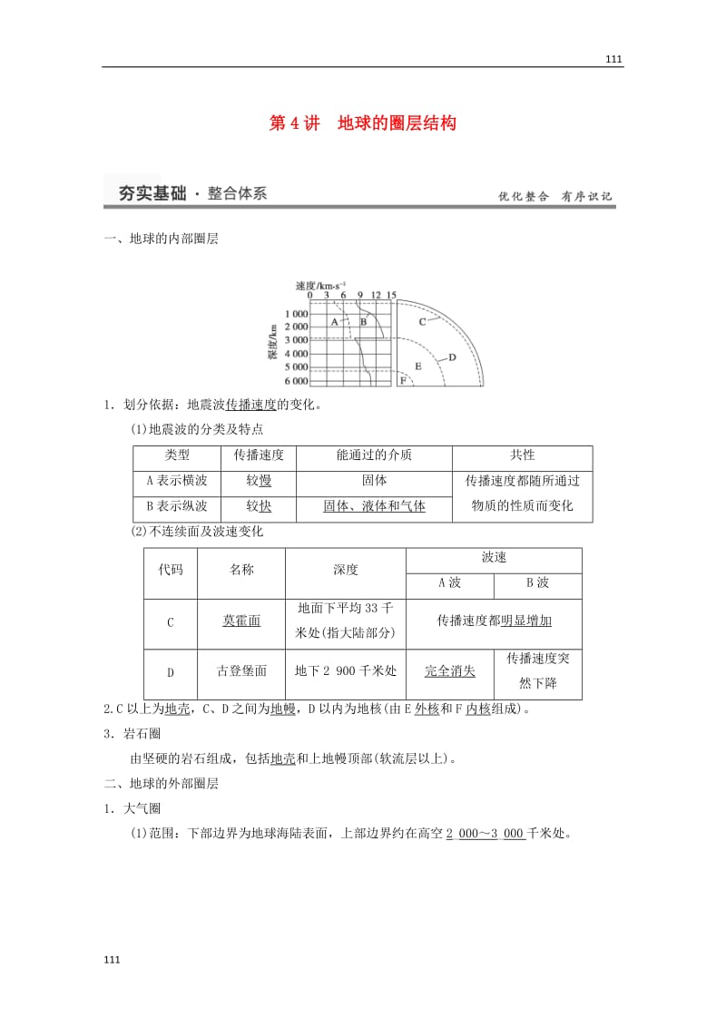 高考地理大一轮复习讲义 第二章 第4讲《地球的圈层结构》中图版必修1_第1页