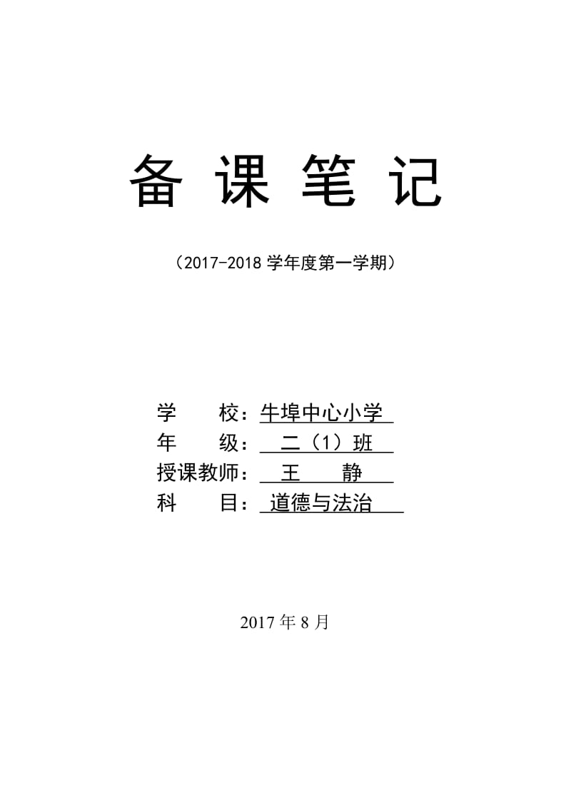 人教版小学二年级道德与法治上册教学计划_第1页