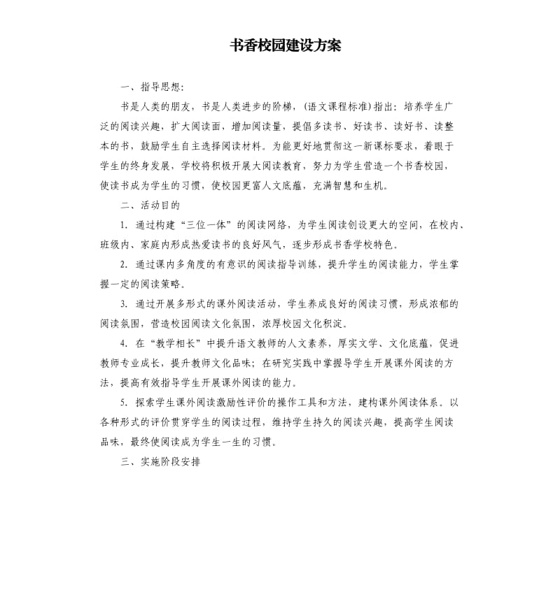 书香校园建设方案.docx_第1页