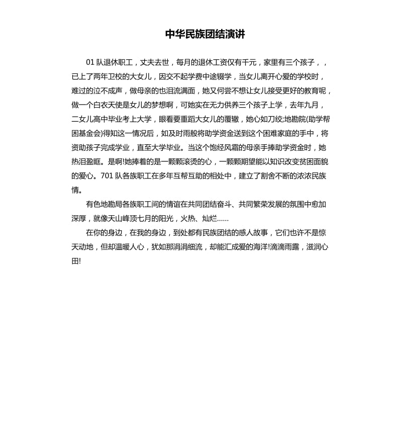 中华民族团结演讲.docx_第1页