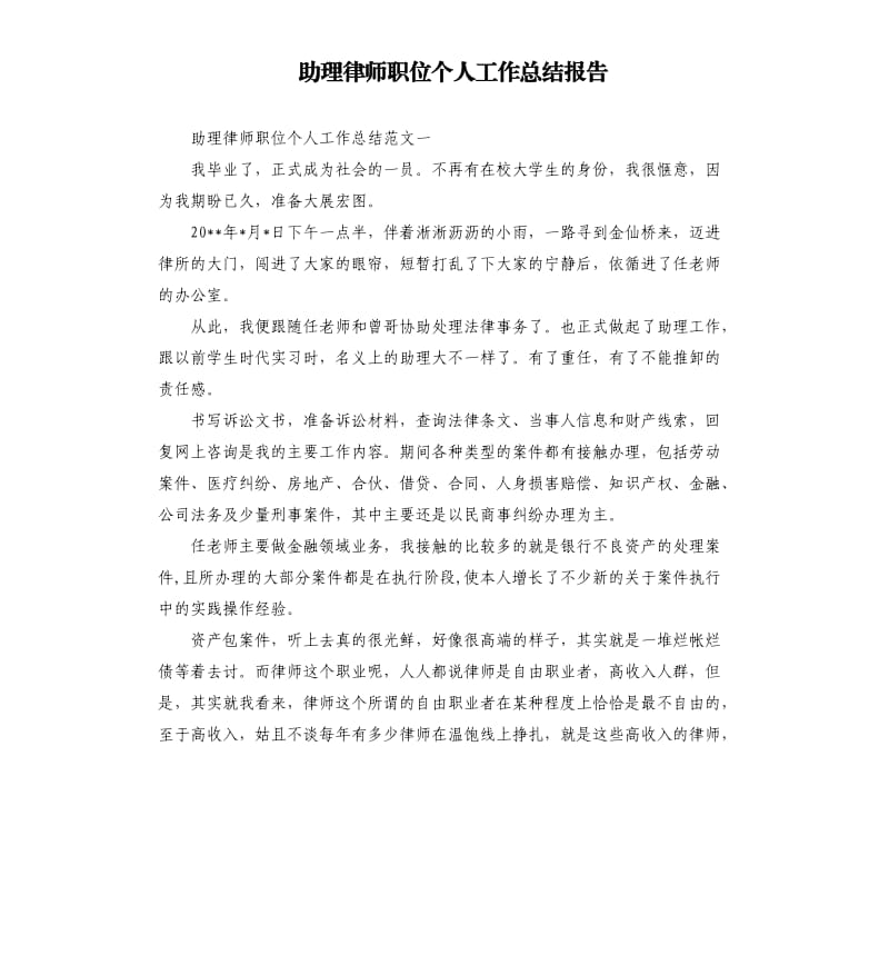 助理律师职位个人工作总结报告.docx_第1页