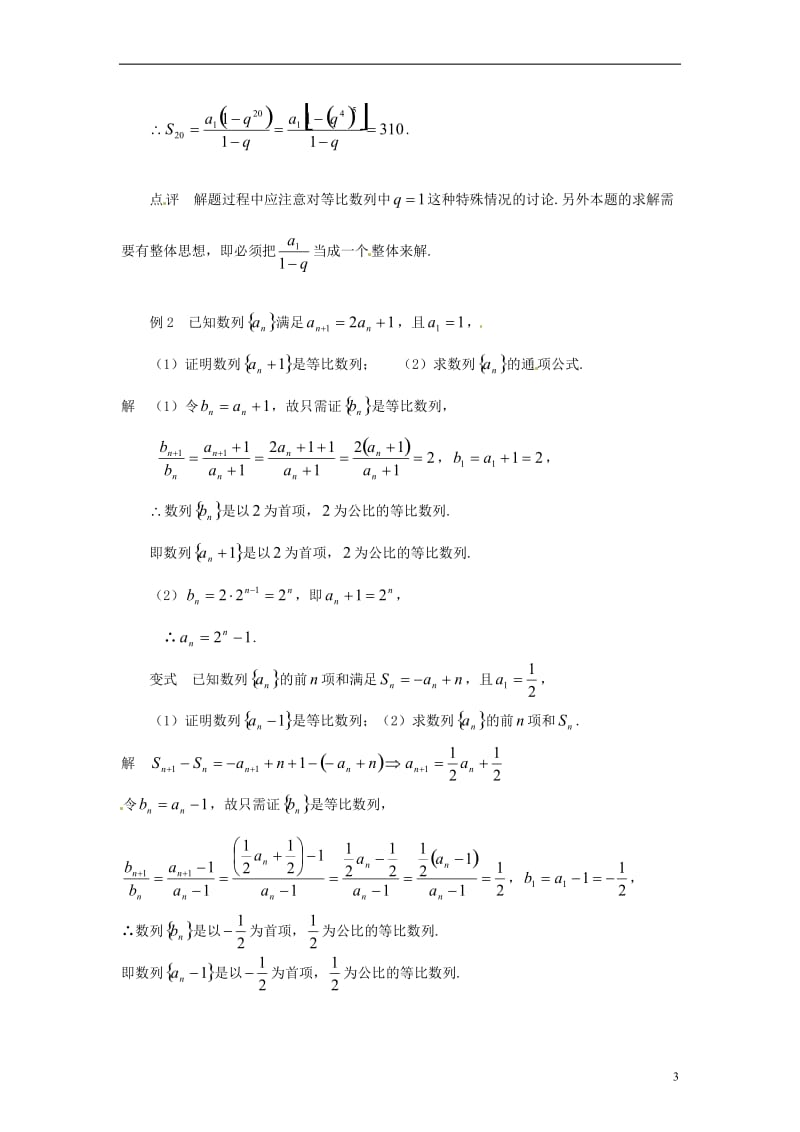 江苏省常州市西夏墅中学高中数学-数列专题复习2-数列中的数学思想教学设计-苏教版必修5_第3页