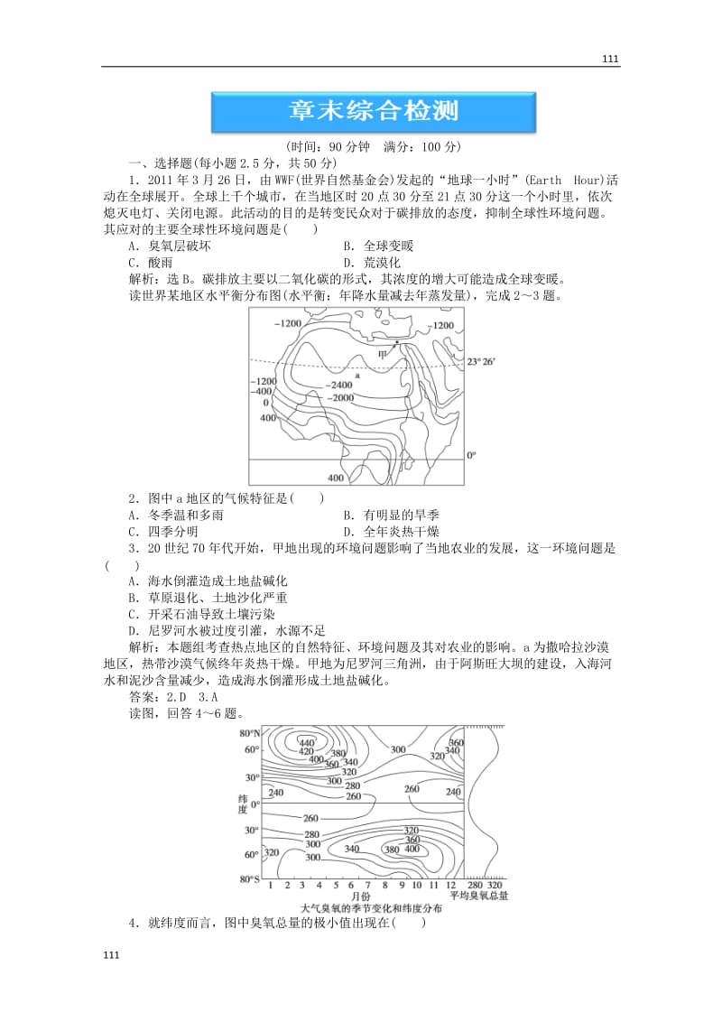 高中地理 第一章《环境与环境问题》综合检测 中图版选修6_第1页