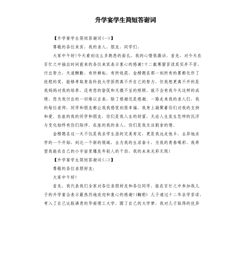 升学宴学生简短答谢词.docx_第1页